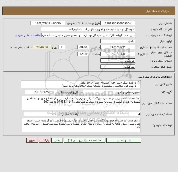استعلام 1 عدد رینگ لایت زومی مشابه  مدل ZM14 کد2
1 عدد فون عکاسی سلکسون مشابه مدل CSG300A(پرده سبز)
2 عدد سافت باکس مشابه وسکات مدل OTC95 سایز95*95
