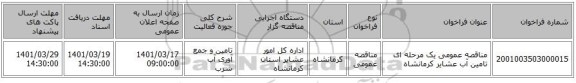 مناقصه، مناقصه عمومی یک مرحله ای تامین آب عشایر کرمانشاه