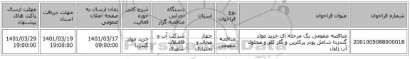مناقصه، مناقصه عمومی یک مرحله ای خرید مواد گندزدا شامل پودر پرکلرین و گاز کلر و محلول آب ژاول