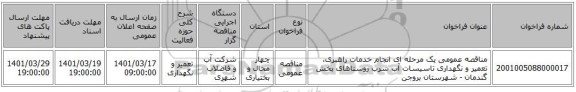 مناقصه، مناقصه عمومی یک مرحله ای انجام خدمات راهبری، تعمیر و نگهداری تاسیسات آب شرب روستاهای بخش گندمان - شهرستان بروجن