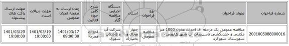 مناقصه، مناقصه عمومی یک مرحله ای احداث مخزن 1000 متر مکعبی و حصارکشی تاسیسات آب شهر هارونی - شهرستان شهرکرد
