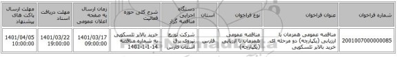 مناقصه، مناقصه عمومی همزمان با ارزیابی (یکپارچه) دو مرحله ای خرید بالابر تلسکوپی