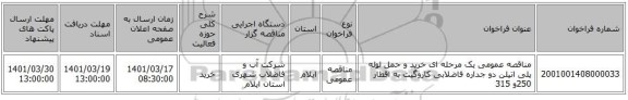 مناقصه، مناقصه عمومی یک مرحله ای خرید و حمل لوله پلی اتیلن دو جداره فاضلابی کاروگیت به اقطار 250و 315
