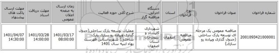 مناقصه، مناقصه عمومی یک مرحله ای توسعه پارک ساحلی (جدول گذاری وپیاده رو سازی)