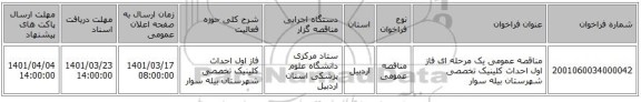 مناقصه، مناقصه عمومی یک مرحله ای فاز اول احداث کلینیک تخصصی شهرستان بیله سوار