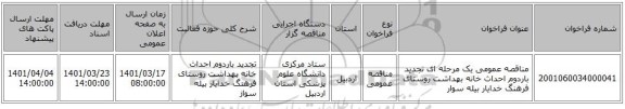 مناقصه، مناقصه عمومی یک مرحله ای تجدید باردوم احداث خانه بهداشت روستای فرهنگ خدایار بیله سوار