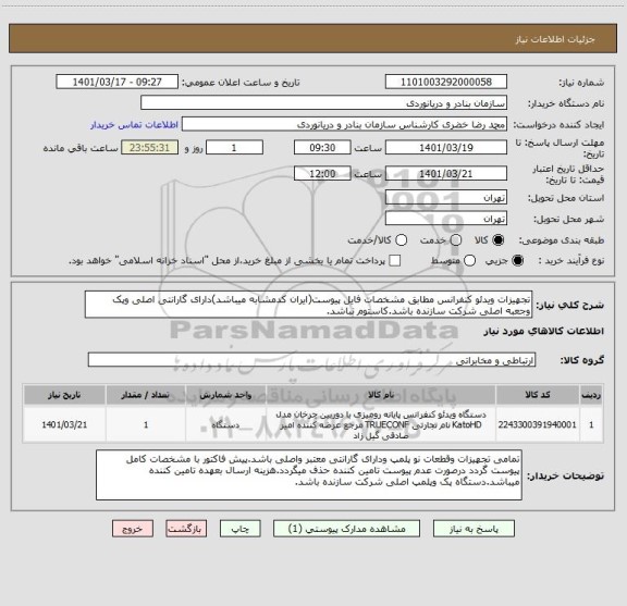 استعلام تجهیزات ویدئو کنفرانس مطابق مشخصات فایل پیوست(ایران کدمشابه میباشد)دارای گارانتی اصلی وپک وجعبه اصلی شرکت سازنده باشد.کاستوم نباشد.
