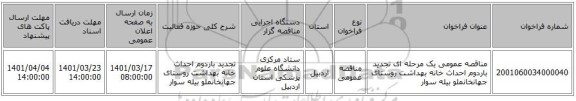 مناقصه، مناقصه عمومی یک مرحله ای تجدید باردوم احداث خانه بهداشت روستای جهانخانملو بیله سوار