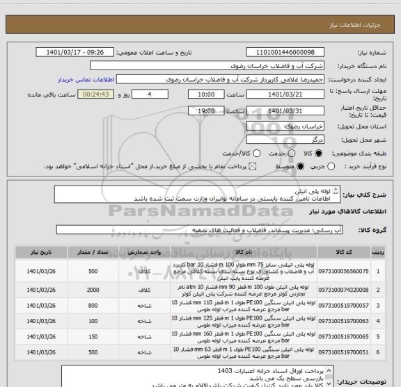 استعلام لوله پلی اتیلن
اطاعات تامین کننده بایستی در سامانه توانیران وزارت سمت ثبت شده باشد