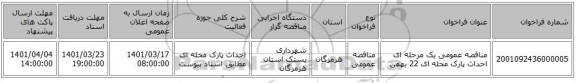 مناقصه، مناقصه عمومی یک مرحله ای احداث پارک محله ای 22 بهمن