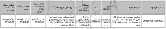 مناقصه، مناقصه عمومی یک مرحله ای تامین مصالح جهت مساجد شهرستانهای مریوان،قروه و بیجار