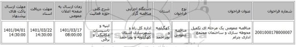 مناقصه، مناقصه عمومی یک مرحله ای تکمیل محوطه سازی و ساختمان مجتمع اداری چرام