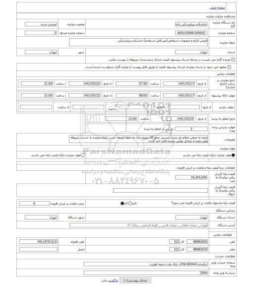 مزایده ، فروش اثاثیه و منصوبات اسقاطی(غیر قابل استفاده) دانشکده پیراپزشکی
