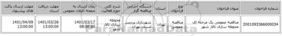 مناقصه، مناقصه عمومی یک مرحله ای محوطه سازی تالار شهر