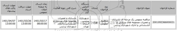 مناقصه، مناقصه عمومی یک مرحله ای بازسازی و تعمیرات مجموعه های ورزشی و آتشنشانی و اداری شهرداری پردیس