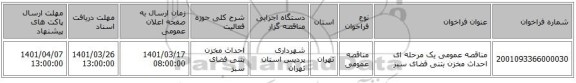 مناقصه، مناقصه عمومی یک مرحله ای احداث مخزن بتنی فضای سبز