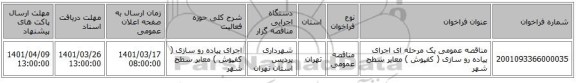 مناقصه، مناقصه عمومی یک مرحله ای اجرای پیاده رو سازی ( کفپوش ) معابر سطح شهر