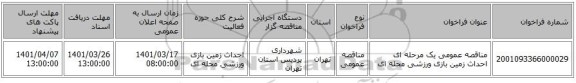 مناقصه، مناقصه عمومی یک مرحله ای احداث زمین بازی ورزشی محله ای