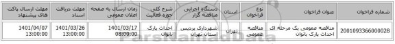 مناقصه، مناقصه عمومی یک مرحله ای احداث پارک بانوان