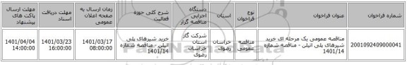 مناقصه، مناقصه عمومی یک مرحله ای خرید شیرهای پلی اتیلن - مناقصه شماره 1401/14