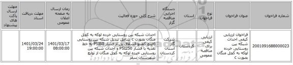 مناقصه، فراخوان ارزیابی کیفی احداث شبکه بین روستایی خرده لوکه به کچل منگان بصورت c