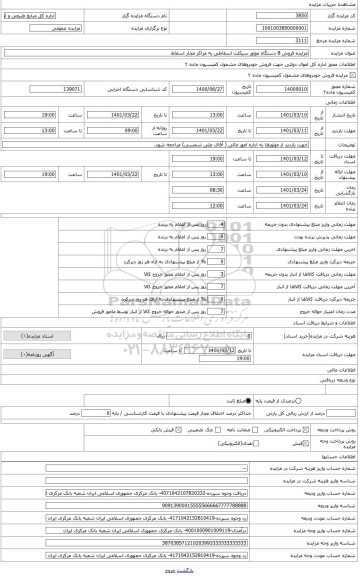 مزایده ، تعداد 8 دستگاه موتور سیکلت اسقاطی