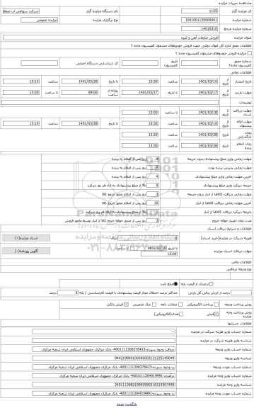 مزایده ، ضایعات آهن و غیره