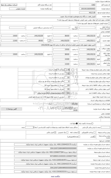 مزایده ، ترانسفورماتور BBCبا سریال GM98190با سطح ولتاژKV132/32