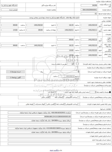 مزایده ، اجاره مکان بوفه های دانشگاه علوم پزشکی و خدمات بهداشتی درمانی بیرجند