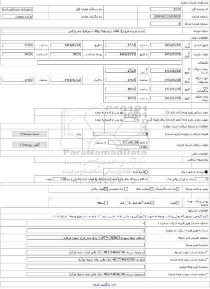 مزایده ، تجدید مزایده فروش3 قطعه از زمینهای یولاف شهرداری بندر ترکمن  -مزایده زمین  - استان گلستان
