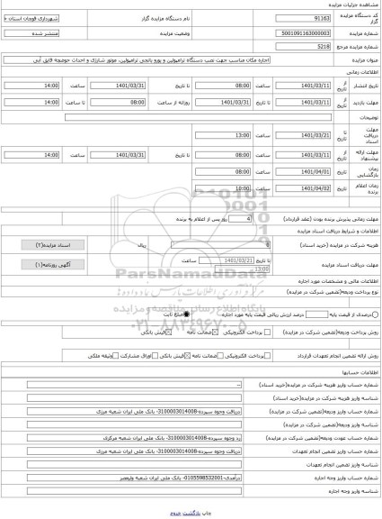 مزایده ، اجاره مکان مناسب جهت نصب دستگاه ترامپولین و یورو بانجی ترامپولین، موتور شارژی و احداث حوضچه قایق آبی