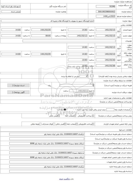 مزایده ، اجاره فروشگاه شهر و شهروند به فروشگاه های زنجیره ای