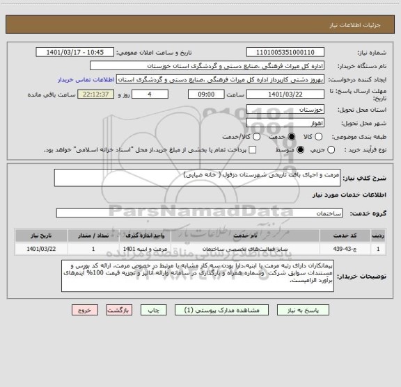 استعلام مرمت و احیای بافت تاریخی شهرستان دزفول ( خانه ضیایی)