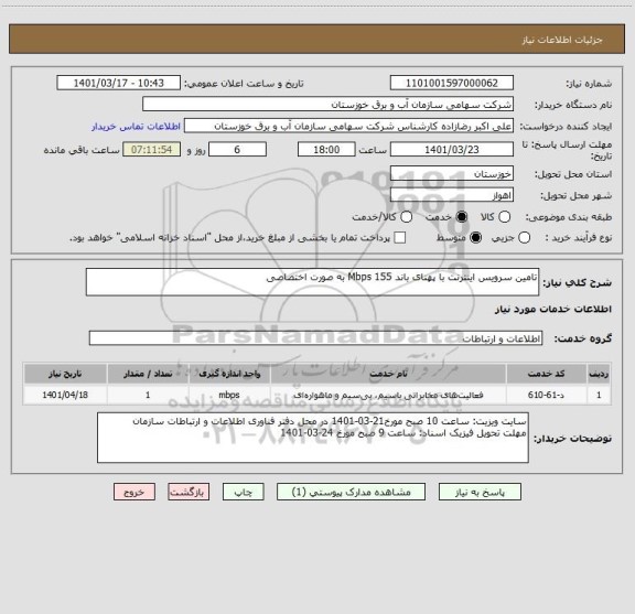 استعلام تامین سرویس اینترنت با پهنای باند 155 Mbps به صورت اختصاصی