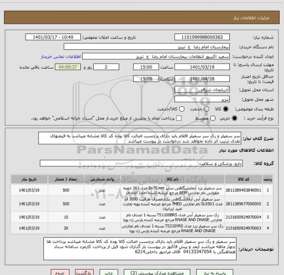 استعلام سر سمپلر و رک سر سمپلر اقلام باید دارای برچسب اصالت کالا بوده کد کالا مشابه میباشد به قیمتهای نقدی ترتیب اثر داده نخواهد شد درخواست در پیوست میباشد
