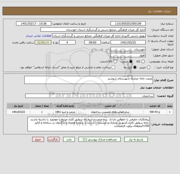 استعلام مرمت خانه جزایری شهرستان شوشتر