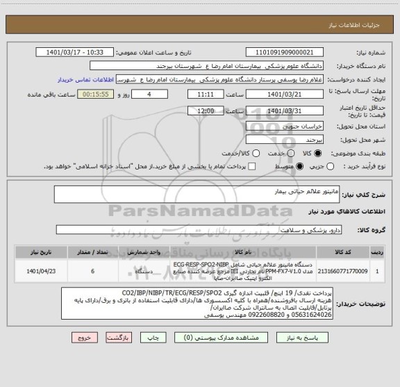 استعلام مانیتور علائم حیاتی بیمار