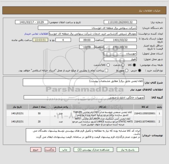 استعلام کلاه ایمنی عابق برق( مطابق مشخصات پیوست)