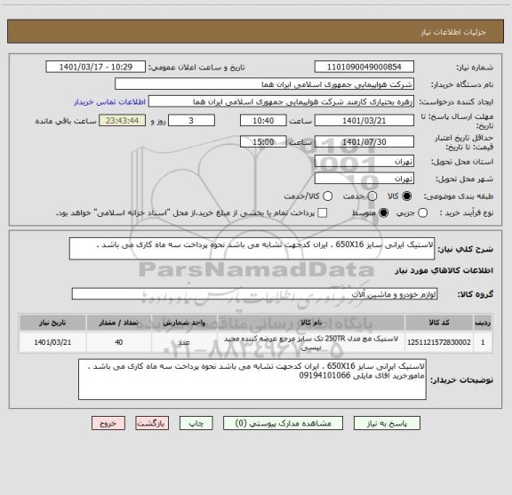 استعلام لاستیک ایرانی سایز 650X16 . ایران کدجهت تشابه می باشد نحوه پرداخت سه ماه کاری می باشد .