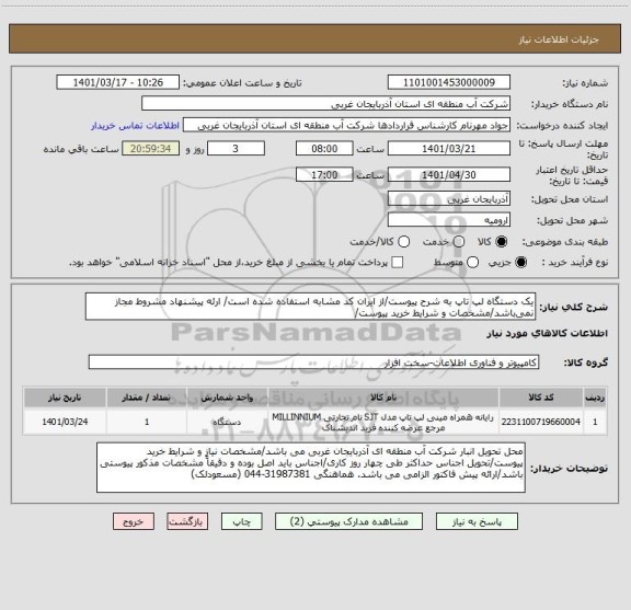 استعلام یک دستگاه لپ تاپ به شرح پیوست/از ایران کد مشابه استفاده شده است/ ارئه پیشنهاد مشروط مجاز نمی باشد/مشخصات و شرایط خرید پیوست/