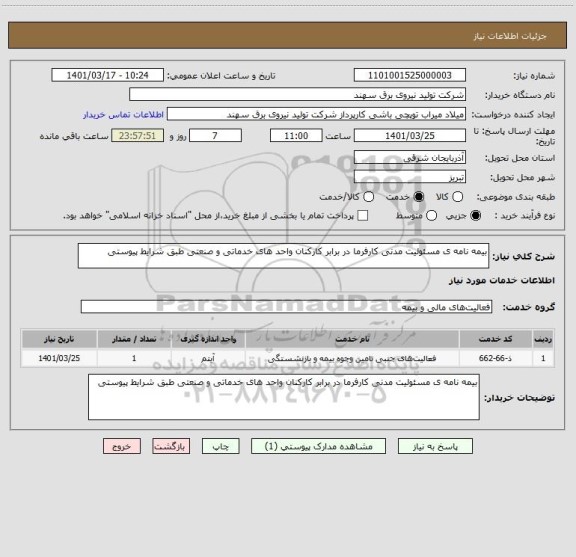 استعلام بیمه نامه ی مسئولیت مدنی کارفرما در برابر کارکنان واحد های خدماتی و صنعتی طبق شرایط پیوستی