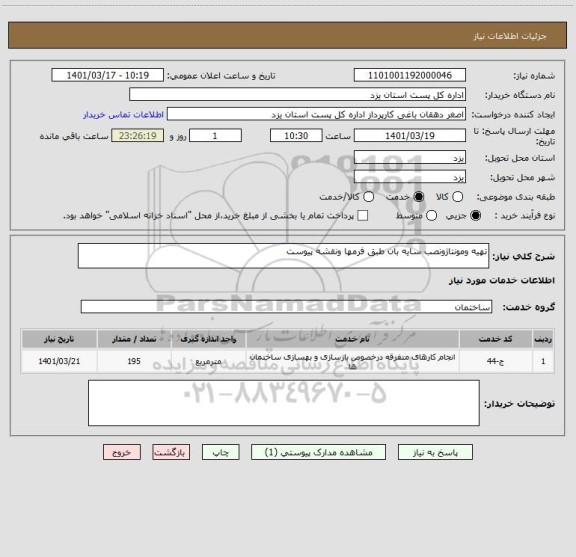 استعلام تهیه ومونتاژونصب سایه بان طبق فرمها ونقشه پیوست