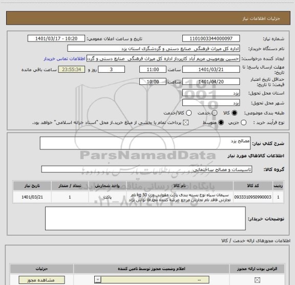 استعلام مصالح یزد