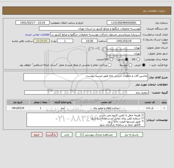استعلام ماشین آلات و عملیات اجرایی چاه طبق لیست پیوست.