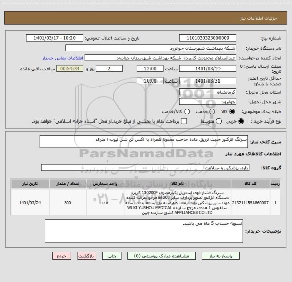 استعلام سرنگ انژکتور جهت تزریق ماده حاجب معمولا همراه با اکس تن شن تیوپ ا متری