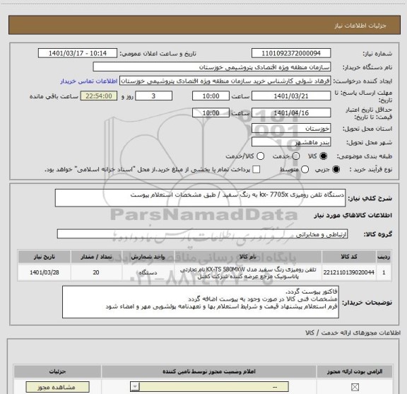 استعلام دستگاه تلفن رومیزی kx- 7705x به رنگ سفید / طبق مشخصات استعلام پیوست