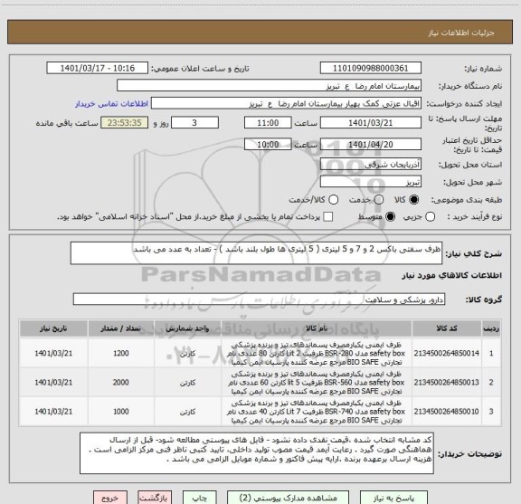 استعلام ظرف سفتی باکس 2 و 7 و 5 لیتری ( 5 لیتری ها طول بلند باشد ) - تعداد به عدد می باشد
