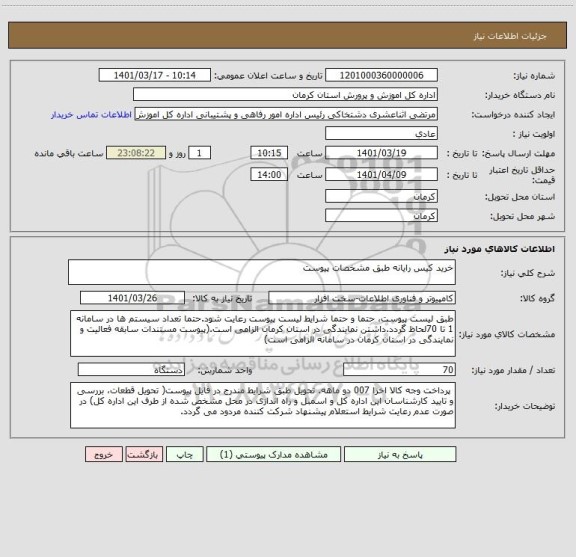 استعلام خرید کیس رایانه طبق مشخصات پیوست