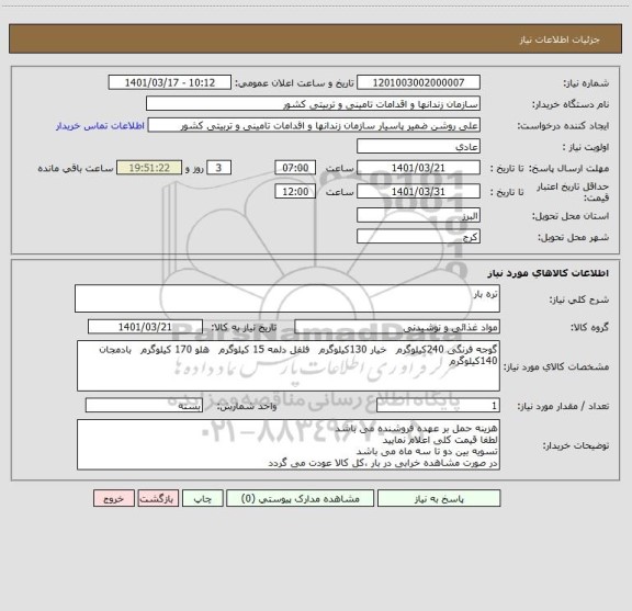 استعلام تره بار
