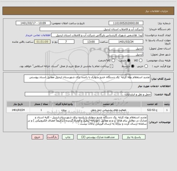 استعلام تجدید استعلام بهاء کرایه  یک دستگاه خدرو سواری با راننده برای شهرستان اردبیل مطابق اسناد پیوستی
